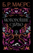 Моторошне сяйво - Б. Р. Маєрс (9786175221938) - зображення 1