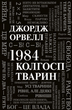 1984. Колгосп тварин - Джордж Орвелл (9789669486523) - зображення 1