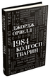 1984. Колгосп тварин - Джордж Орвелл (9789669486523) - зображення 2
