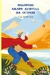 Подорожі Лікаря Дуліттла. На острові. Книга 3 - Гʼю Лофтінґ (9789660392977ц) - изображение 1