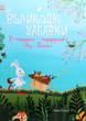 Великодні забавки. У пошуках подарунків від Банні - Міке Ґуталс (9786170970213) - изображение 1