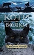 Коти-вояки. Нове пророцтво. Сходить місяць. Книга 2 - Ерін Гантер (9786177385836) - зображення 1