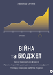 Війна та бюджет - Любомир Остапів (9786177933648) - зображення 1