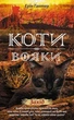Коти-вояки. Нове пророцтво. Захід. Книга 6 - Ерін Гантер (9786177661510) - изображение 1
