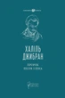 Пророк. Пісок і піна - Халил Джибран (9786176297772) - изображение 1