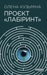 Проєкт "Лабіринт" - Олена Кузьміна (9786175220498) - изображение 1