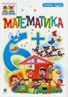 Тямущий дошколярик. Математика. 6+ - Тетяна Будна (9789661046268) - изображение 1