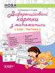 Дидактичні матеріали. Диференційовані картки з математики. 1 клас. Частина 2 - Оксана Кулаченко (9786170036315) - изображение 1