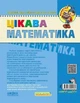 Цікава математика. Високий рівень. 5-6 років - Юлія Волкова, Василь Федієнко (9789664294581) - зображення 2