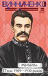 Memento. П’єси 1909—1910 років - Володимир Винниченко (9786175519080) - зображення 1