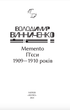 Memento. П’єси 1909—1910 років - Володимир Винниченко (9786175519080) - зображення 2