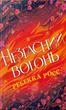 Незгасний вогонь. Книга 2 - Ребекка Росс (9786178426002) - изображение 1