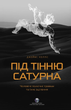 Під тінню Сатурна. Чоловічі психічні травми та їхнє зцілення - Джеймс Холліс (9786177840588) - зображення 1