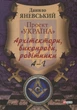 Проект "Україна". Архітектори, виконроби, робітники. А-Г - Данило Яневський (9789660376403) - зображення 1