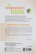 Як приборкати тигра. Як навчити дитину керувати емоціями - Морін Хілі (9786170040947) - зображення 2