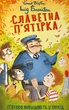Славетна пʼятірка. Пʼятеро вирушають у похід. Книга 10 - Інід Блайтон (9786175514092) - зображення 1