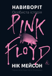 Навиворіт. Особиста історія Pink Floyd - Нік Мейсон (9786178401306) - изображение 1