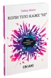 Коли тіло каже ні: ціна прихованого стресу - Габор Мате (9786179507281) - зображення 3
