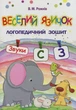 Веселий язичок. Логопедичний зошит для дошкільнят. Звуки [c], [з] - Валентина Рожнів (9789661049948) - зображення 1