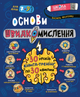 Основи швидкомислення - Василь Федієнко (9789664298756) - зображення 1