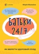 Батьки 24/7. Як зберегти здоровий глузд - Марія Малихіна (9786170039750) - изображение 1