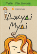Джуді Муді. Книга 1 - Меґан МакДоналд (9786176791096) - изображение 1