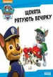 Щенячий патруль. Історії. Щенята рятують вечірку - Nickelodeon (9786177591138) - зображення 6