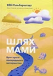 Шлях мами. Бунт проти посереднього материнства - Еббі Гальберштадт (9789669387349) - зображення 1