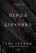 Хроніки Сейлока. Перша дівчинка. Книга 1 - Емі Гармон (9786178401658) - зображення 1