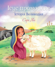Ісус промовляє. Історія Великодня - Сара Янг (9789669385307) - изображение 1