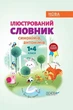 Бібліотечка школяра. Ілюстрований словник синонимів, антонимів. 1-4 класи - Ірина Купіна, Лідія Ткаченко (9786170036292) - изображение 1