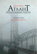 Атлант розправив плечі. Комплект з трьох книг. Подарунковий бокс - Айн Ренд (9786177279357) - зображення 2