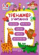 Тренажер з читання. Початкова школа. 1-4 класи - Ольга Третяк (9789669390035) - зображення 1