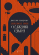 Вавилонські книги. Сходження Сенліна. Книга 1 - Джосая Бенкрофт (9786176298588) - зображення 1