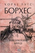 Повідомлення Броуді - Хорхе Луїс Борхес (9786175514702) - изображение 1