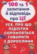 100 та 1 запитання й відповідь про це. Все, про що підлітки соромляться говорити з дорослими - Аліна Котка (9789669369123) - зображення 1