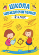 Школа швидкочитання. 2 клас - Олександра Шипарьова (9789669399496) - изображение 1