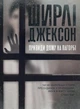 Привиди дому на пагорбі - Ширлі Джексон (9786177853861) - зображення 1