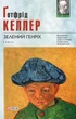 Зелений Генріх - Ґотфрід Келлер (9789660370319) - изображение 1