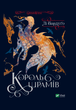 Король шрамів - Лі Бардуґо (9789669826916) - изображение 1