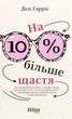 На 10% більше щастя - Ден Гарріс (9786175220023) - изображение 1