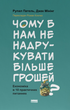 Чому б нам не надрукувати більше грошей? - Рупал Патель, Джек Мінінг (9786178437619) - зображення 1