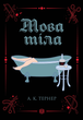 Кессі Рейвен. Мова тіла. Книга 1 - А. К. Тернер (9786178023263) - зображення 1