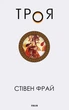 Троя. Книга 3 - Стівен Фрай (9786175514498) - изображение 1