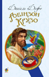 Робінзон Крузо - Данієль Дефо (9789661039673) - зображення 1