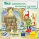 Піксі-книжка. Піксі допомагає лісовому духові - Зімоне Неттінґсмаєр (9786178307264) - зображення 1