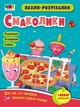 Розвивальні зошити. Пазли-розрізалки. Смаколики - Наталія Коваль (9789667508340) - изображение 1