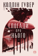 Спогади про нього - Коллін Гувер (9786178248871) - зображення 1