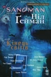 The Sandman. Пісочний чоловік. Кінець світів. Том 8 - Ніл Ґейман, Майкл Олред (9786178373511) - зображення 1
