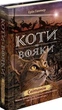 Коти-вояки. Нове пророцтво. Цикл 2. Комплект 6 книг - Ерін Гантер (9786177661688) - изображение 5